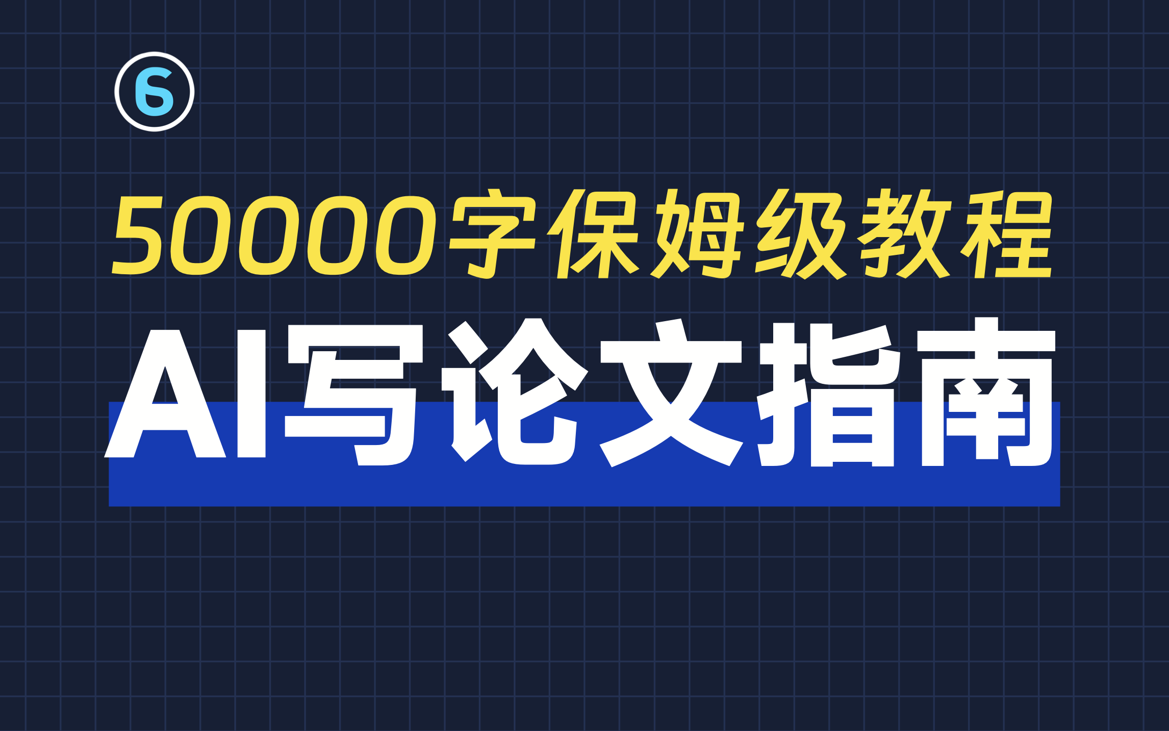 【AI写论文】1天搞定20000字，从选题到论文全攻略！